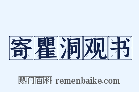 寄瞿洞观书是什么意思的图片